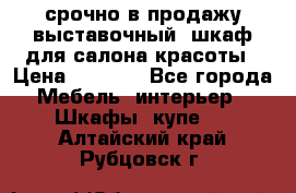 срочно в продажу выставочный  шкаф для салона красоты › Цена ­ 6 000 - Все города Мебель, интерьер » Шкафы, купе   . Алтайский край,Рубцовск г.